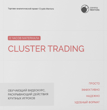 [Crypto-Mentors] Cluster Trading (2023)_0.png